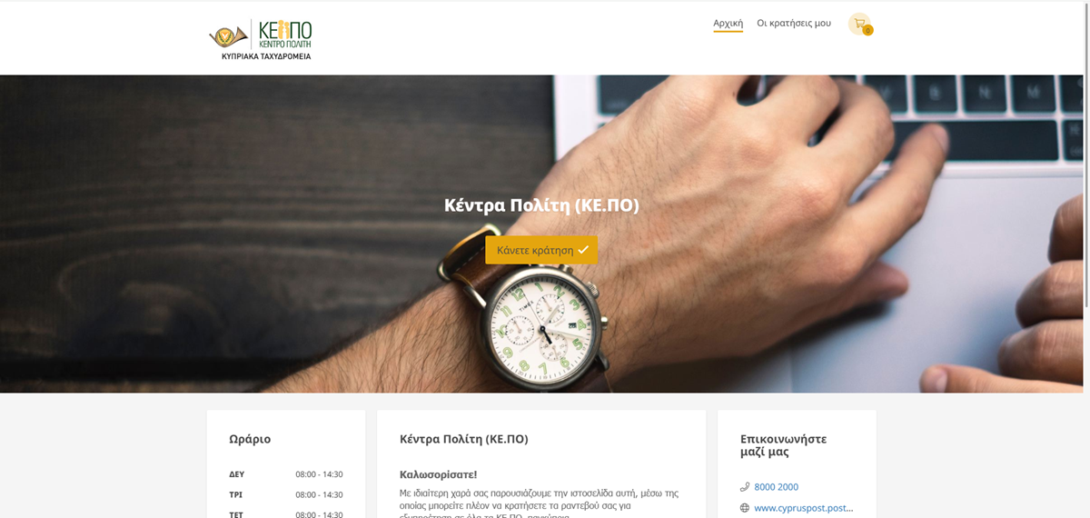 How to Make an Appointment at KEPO to verify my Gov.Cy account: with a Cypriot ID or a Resident Permit only.